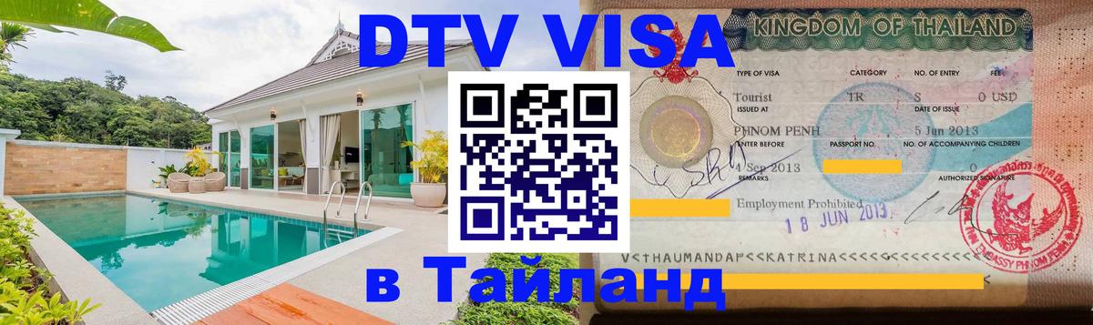 DTV виза Тайланд 