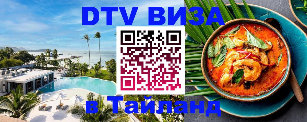 DTV Виза в Тайланд для россиян 