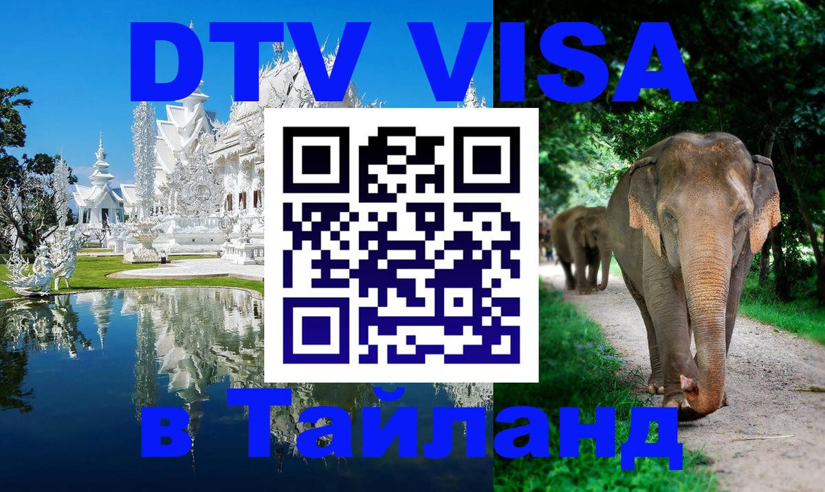 Стоимость и условия DTV визы — оформление в Таиланд под ключ - 03.10.2025 