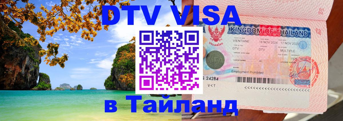 DTV Visa Thailand — прайс и условия, виза без дополнительных документов - 19.11.2025 